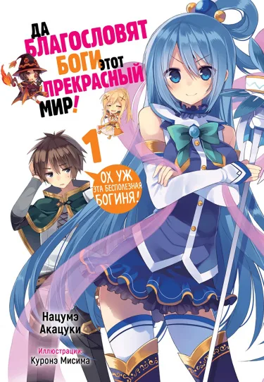 Да будет благословен этот прекрасный мир! (LN)